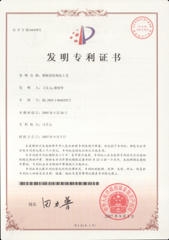发明专利证书｜钢板滚轮热压工艺