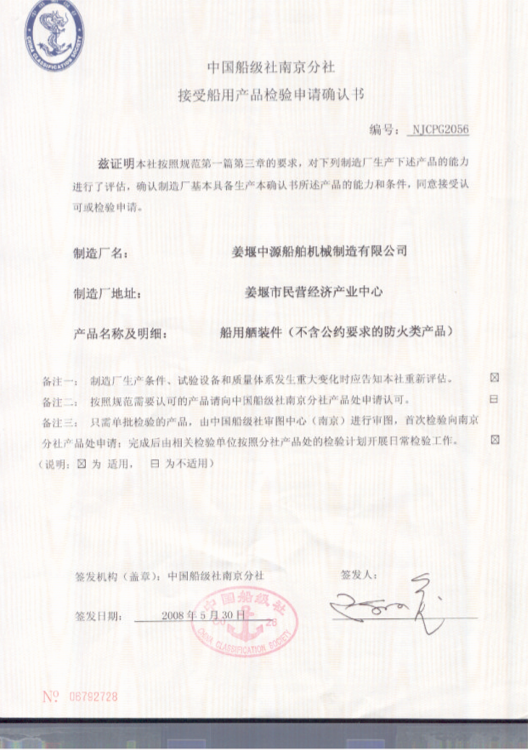 接受船用产品检验申请确认书
