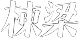 测试名称444444444444